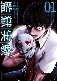 監獄実験―プリズンラボ― ： 1 (アクションコミックス)