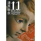 11 eleven (河出文庫)