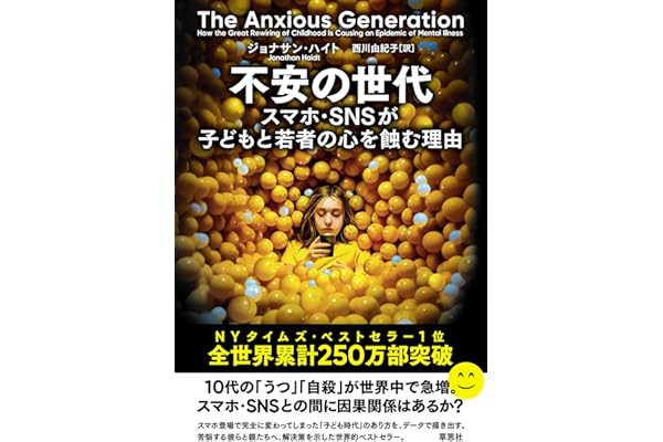 不安の世代: スマホ・SNSが子どもと若者の心を蝕む理由
