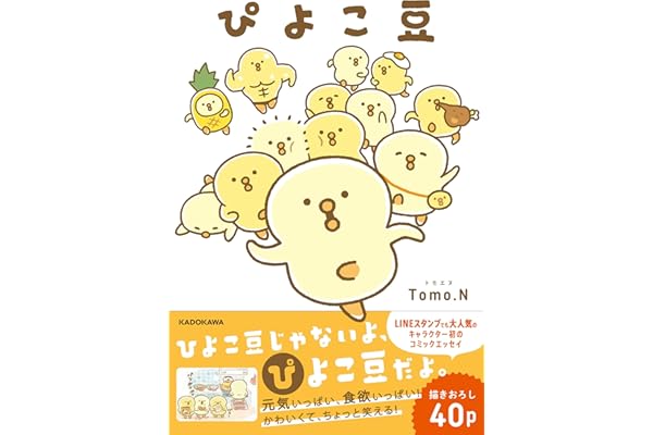 【Amazon.co.jp 限定】ぴよこ豆 (特典: PC・スマホ壁紙 データ配信)