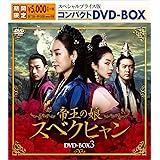 帝王の娘 スベクヒャン スペシャルプライス版コンパクトDVD-BOX3<期間限定>