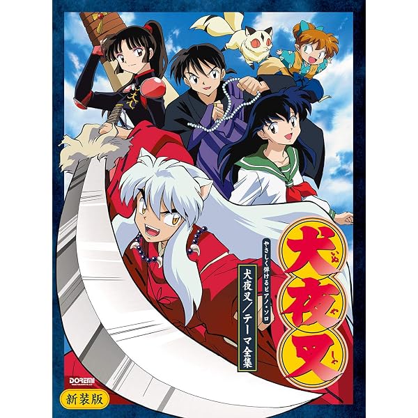楽しいバイエル併用 犬夜叉ピアノソロアルバム |本 | 通販 | Amazon