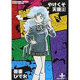 やけくそ天使 (2) (秋田文庫 30-2)