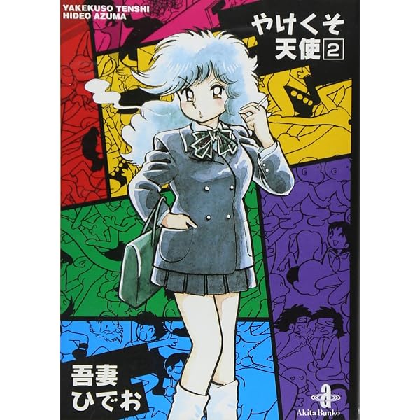 Amazon.co.jp: やけくそ天使 (3) (秋田文庫 30-3) : 吾妻 ひでお: 本