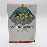 アミ3度めの約束: 愛はすべてをこえて (徳間文庫 ハ 9-3)