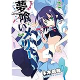 夢喰いメリー　２巻 (まんがタイムKRコミックス)