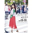 川口千里 密着age18-20〜千里の道も一歩から メジャーの先へ〜[2枚組DVD]