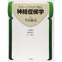 神経症候学 (第1巻) | 平山 惠造 |本 | 通販 | Amazon