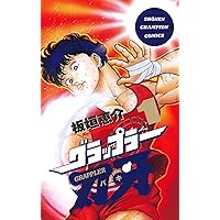 Amazon.co.jp: グラップラー刃牙 2 (少年チャンピオン・コミックス