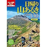 日帰り山あるきベスト130 関東周辺 (大人の遠足BOOK)