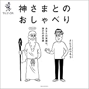 神さまとのおしゃべり - あなたの常識は、誰かの非常識 -