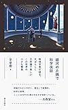 銀河の片隅で科学夜話 物理学者が語る、すばらしく不思議で美しい この世界の小さな驚異