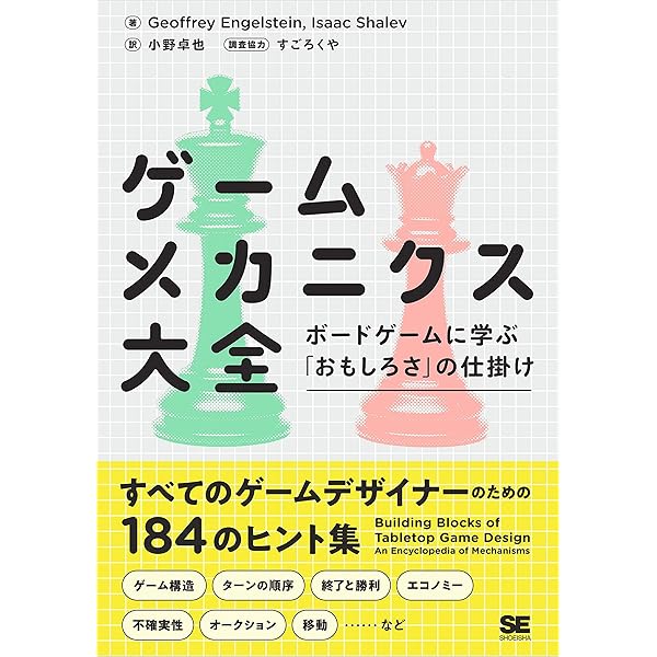 ゲームメカニクス大全 ボードゲームに学ぶ「おもしろさ」の仕掛け