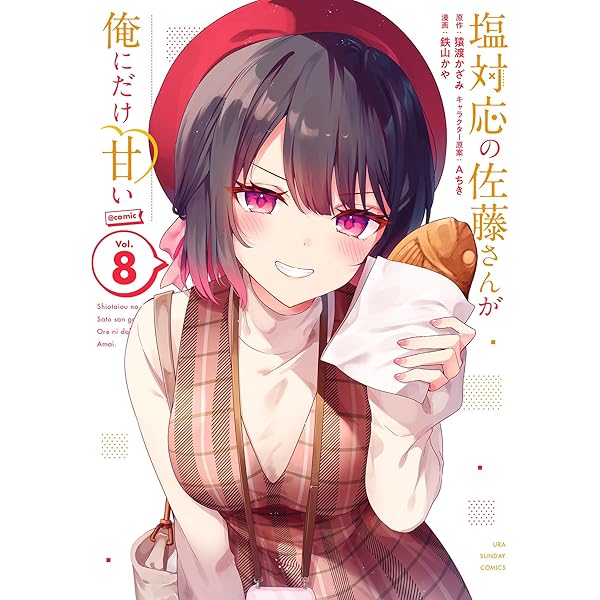 【新品未読】塩対応の佐藤さんが俺にだけ甘い　1〜10、6.5巻 塩対応の佐藤さんが俺にだけ甘い (6.5)』｜感想・レビュー・試し