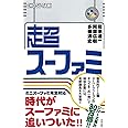 超スーファミ