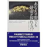 あなたの街でも砂金が採れる！？～令和時代の砂金採り入門～