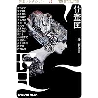 Amazon.co.jp: グランドホテル―異形コレクション〈9〉 (広済堂文庫