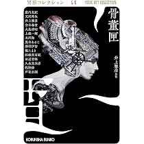骨董匣 異形コレクションLX (光文社文庫 い 31-50) | 井上 雅彦, 藍内