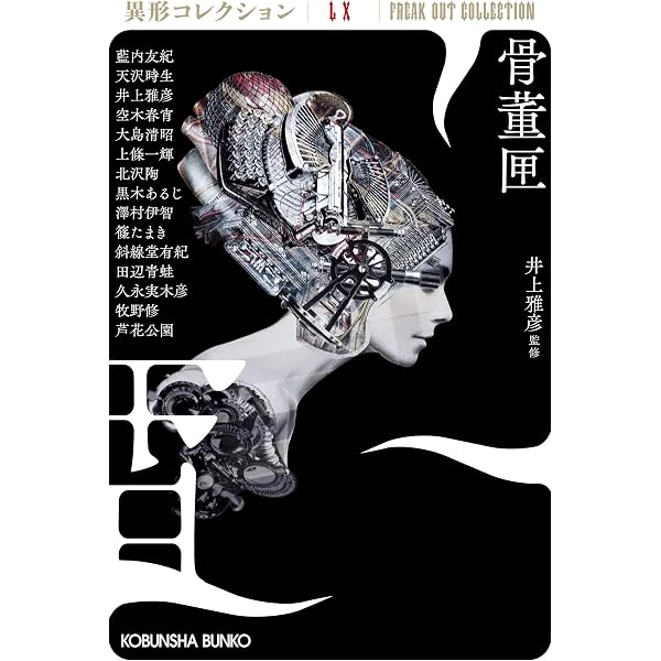 グランドホテル 極 異形コレクションLIX (光文社文庫 い 31-49) | 井上