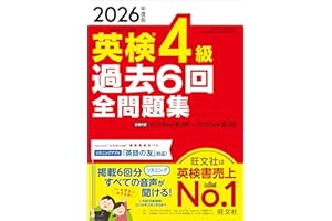 【音声無料アプリ・ダウンロード対応】2026年度版 英検4級 過去6回全問題集 (旺文社英検書)