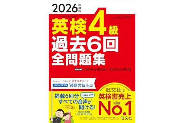 【音声無料アプリ・ダウンロード対応】2026年度版 英検4級 過去6回全問題集 (旺文社英検書)