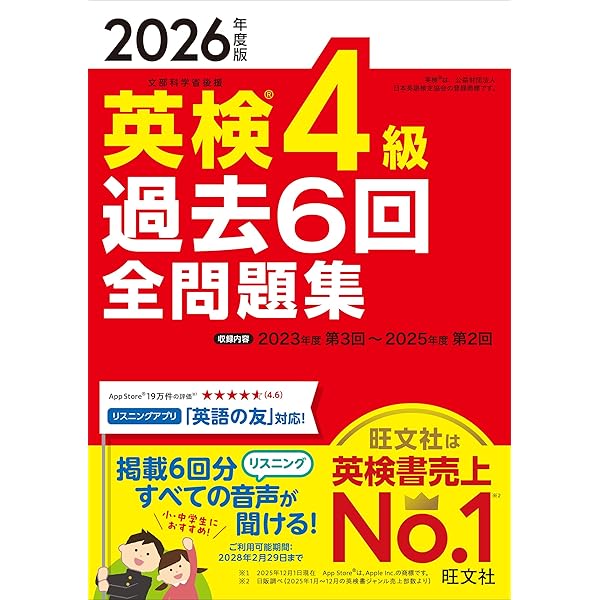 2025年度版 英検4級 過去6回全問題集【音声アプリ・ダウンロード付き