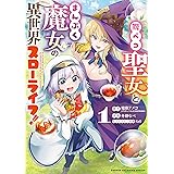 腹ペコ聖女とまんぷく魔女の異世界スローライフ！　１ (少年チャンピオン・コミックス)