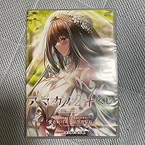 Amazon.co.jp: アマカノ2くじ ラッキー賞 黒姫結灯オリジナルドラマCD 