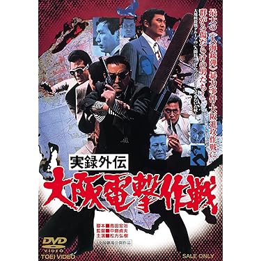 Amazon.co.jp 人気ギフトランキング: 日本のヤクザ映画 で