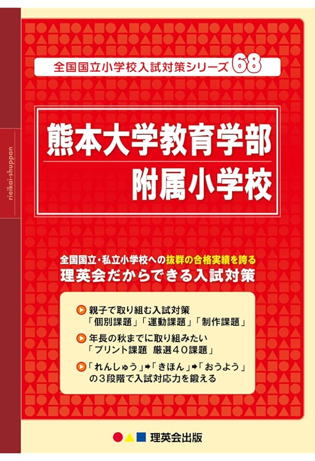 Amazon.co.jp: 熊本大学附属小学校【熊本県】 2025年度用過去問題集24