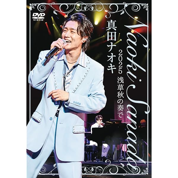 Amazon | 真田ナオキの世界3 ～THE BEST～ - 真田ナオキ | 真田ナオキ