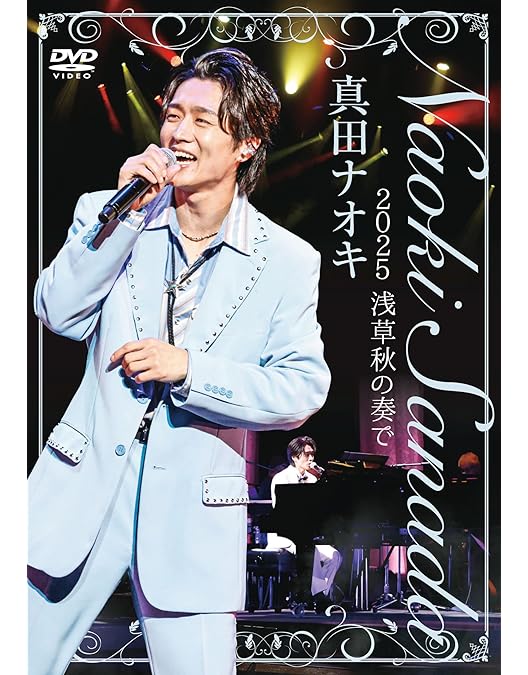 Amazon.co.jp: 真田ナオキ2024浅草秋の宴 [DVD] : 真田ナオキ: DVD