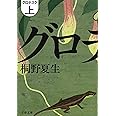 グロテスク 上 (文春文庫 き 19-9)