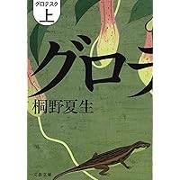 Amazon.co.jp: OUT(上)-日本推理作家協会賞受賞作全集(89) (双葉文庫