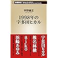 1998年の宇多田ヒカル (新潮新書)