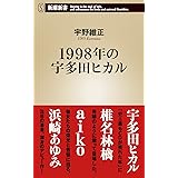 1998年の宇多田ヒカル (新潮新書)