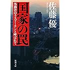 国家の罠―外務省のラスプーチンと呼ばれて―（新潮文庫）