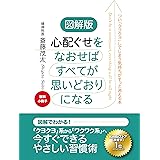 【無料小冊子】図解版　心配ぐせをなおせばすべてが思いどおりになる