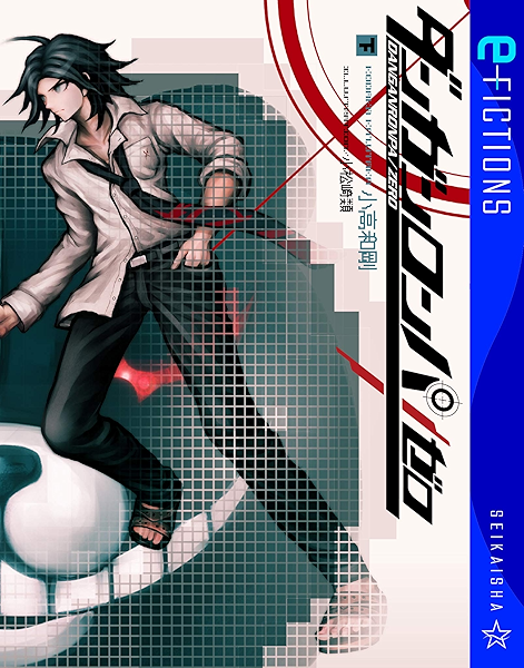 ダンガンロンパ ゼロ 下 星海社 E Fictions 小高和剛 小松崎類 日本の小説 文芸 Kindleストア Amazon