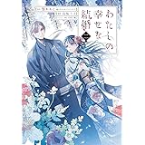 わたしの幸せな結婚(2) (ガンガンONLINE)