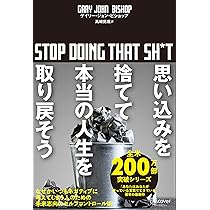 思い込みを捨てて本当の人生を取り戻そう stop doing that sh*t