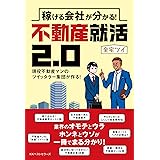 稼げる会社が分かる! 不動産就活2.0
