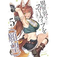 異世界でスローライフを（願望） 8 (ガルドコミックス) | 長頼