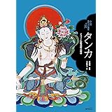 タンカ チベット仏教美術の精華 (中国無形文化遺産の美)
