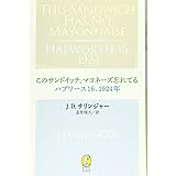 このサンドイッチ、マヨネーズ忘れてる/ハプワース16、1924年 (新潮モダン・クラシックス)