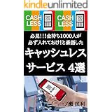 必見！！！金持ち１０００人が必ず入れておけ！と豪語したキャッシュレスサービス４選