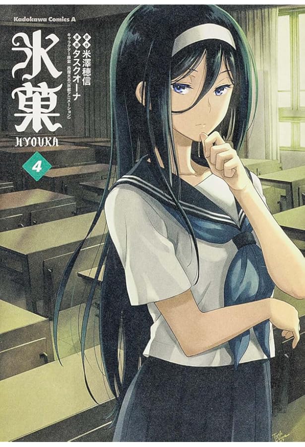 Amazon.co.jp: 氷菓 (3) (カドカワコミックス・エース) : タスクオーナ