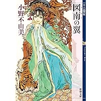 十二国記 全11冊 講談社 ホワイトハート 小野不由美 十二国記 文庫 1-11巻セット (講談社X文庫―ホワイトハート) | 小野