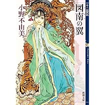 Amazon.co.jp: 黄昏の岸 暁の天 十二国記 8 (新潮文庫) : 小野 不由美