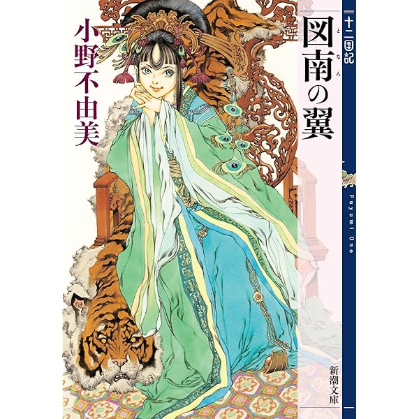 Amazon.co.jp: 黄昏の岸 暁の天 十二国記 8 (新潮文庫) : 小野 不由美